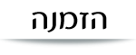 הזמנה